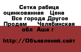 Сетка рабица оцинкованная › Цена ­ 550 - Все города Другое » Продам   . Челябинская обл.,Аша г.